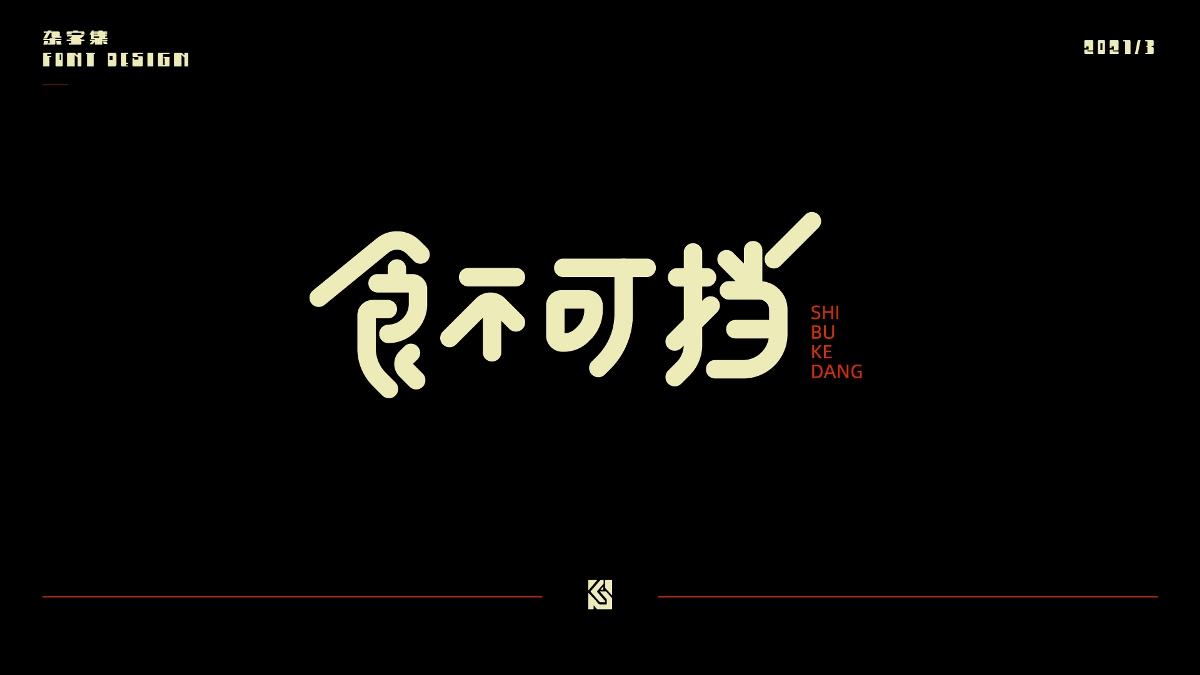 2021字集①