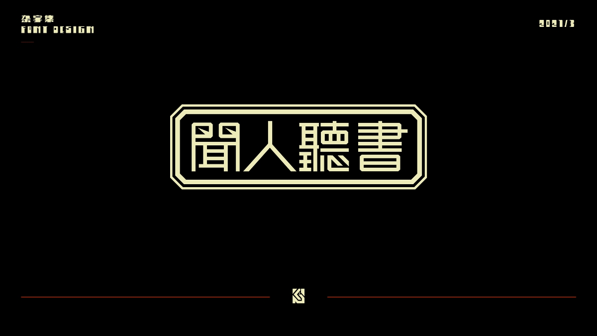 2021字集①