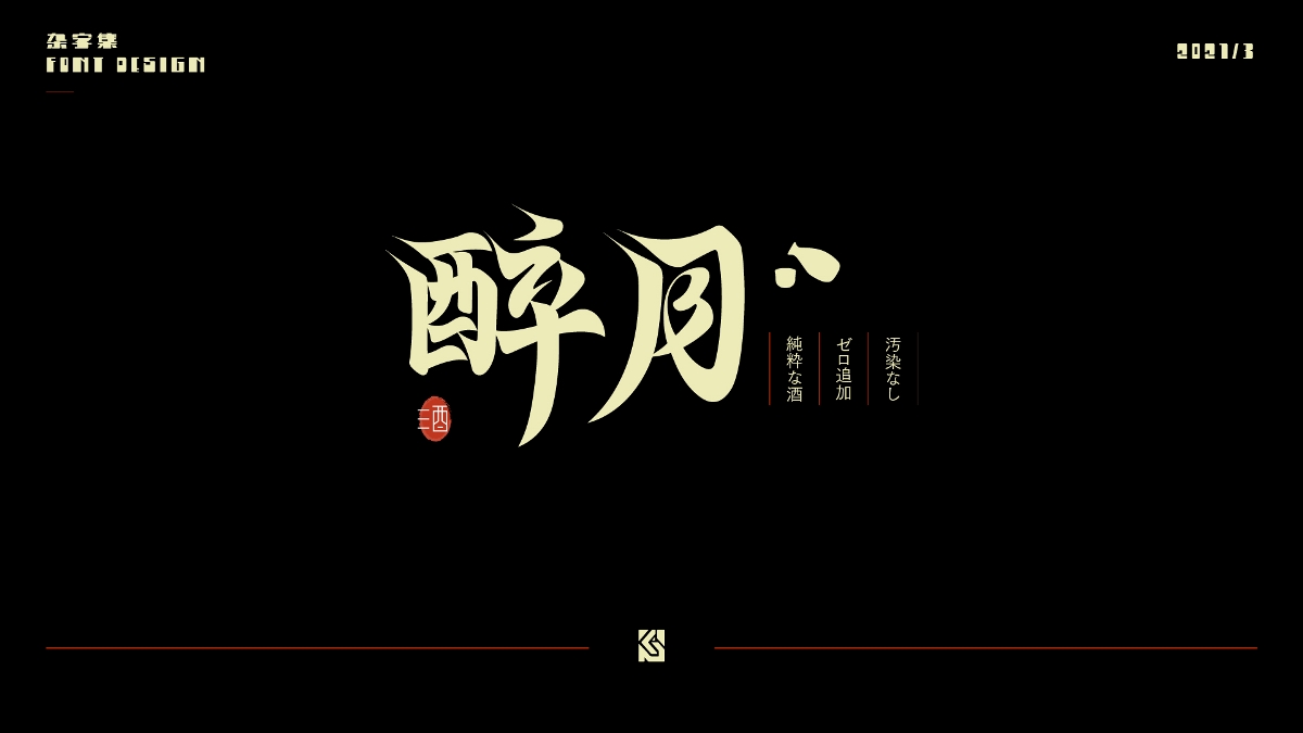 2021字集①