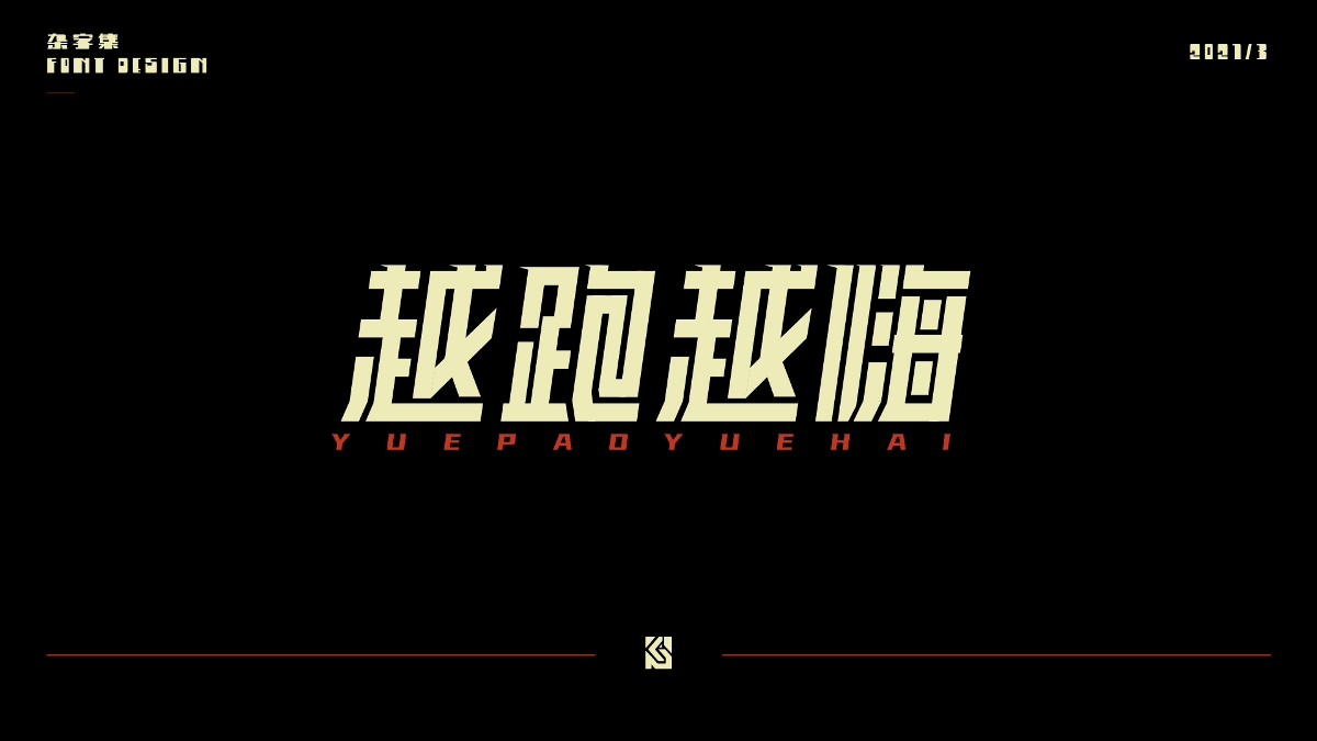 2021字集①