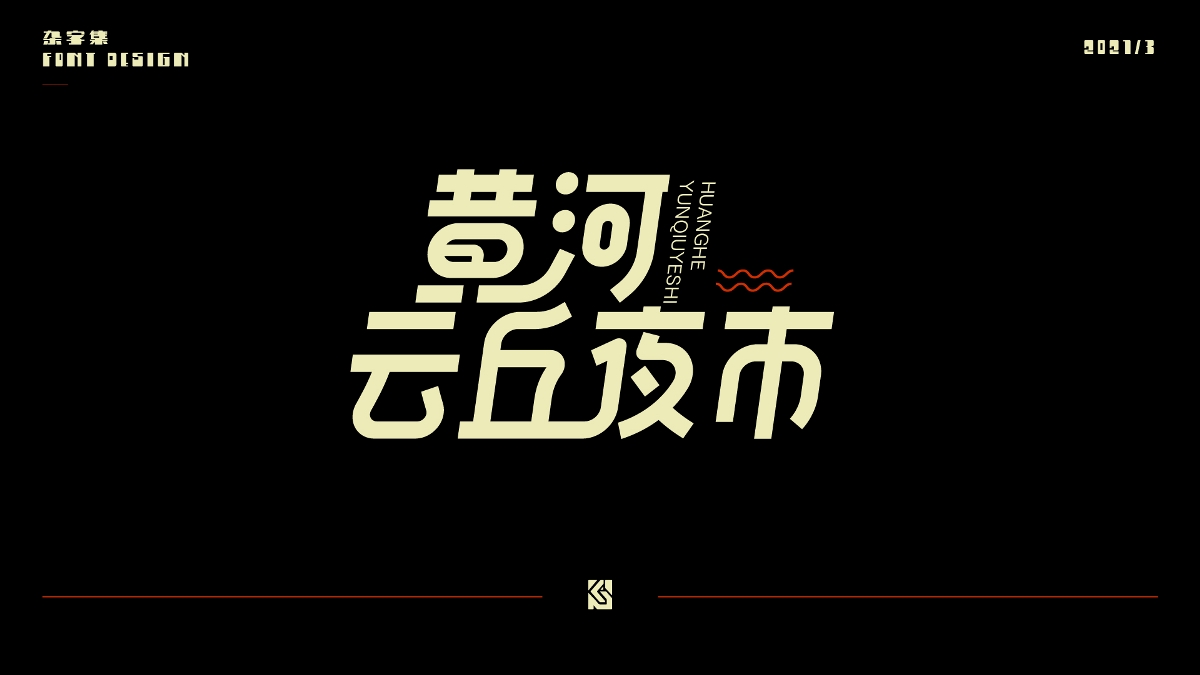 2021字集①