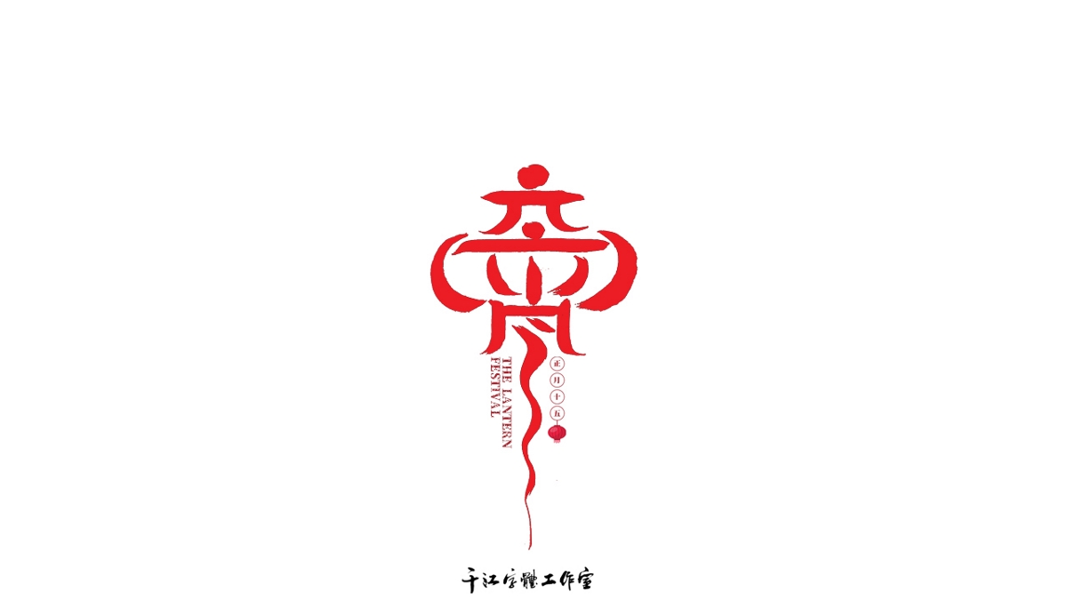千江字体设计作品集（五十八）