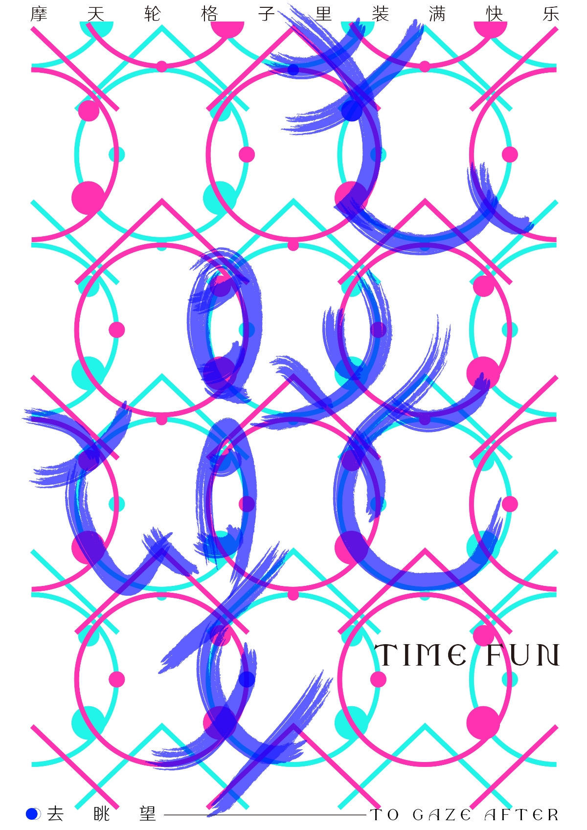 《TIME FUN》海報設(shè)計