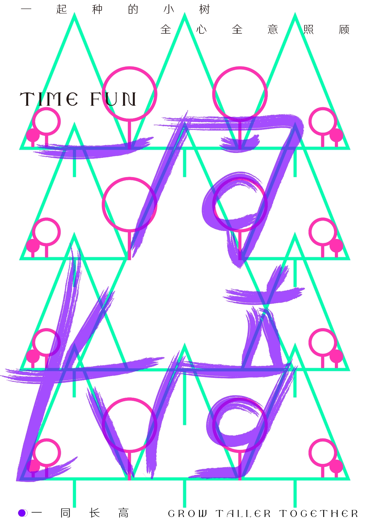 《TIME FUN》海报设计