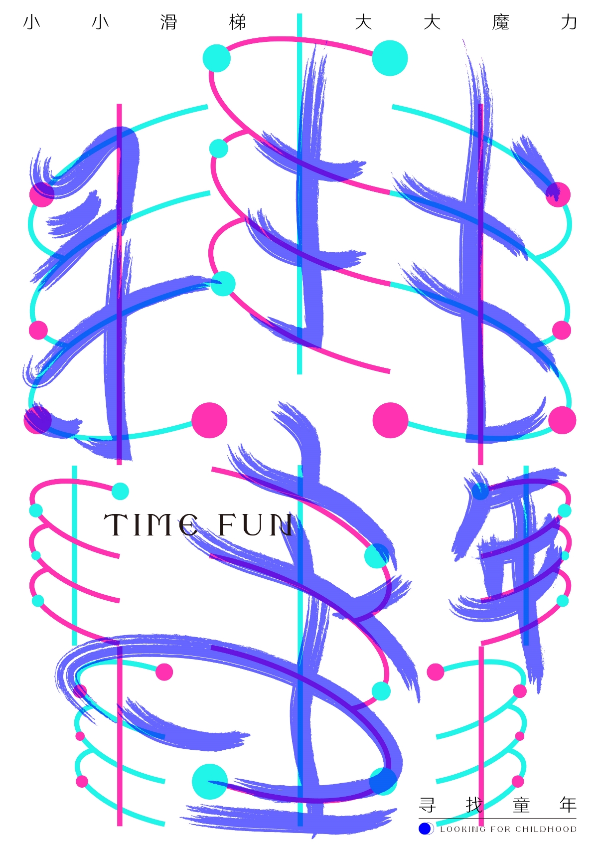 《TIME FUN》海报设计