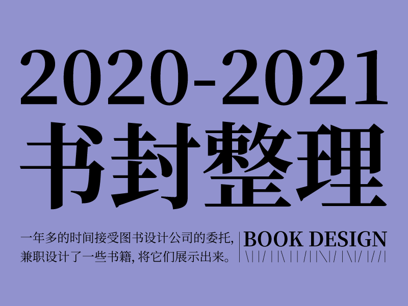 2020-2021书籍设计整理