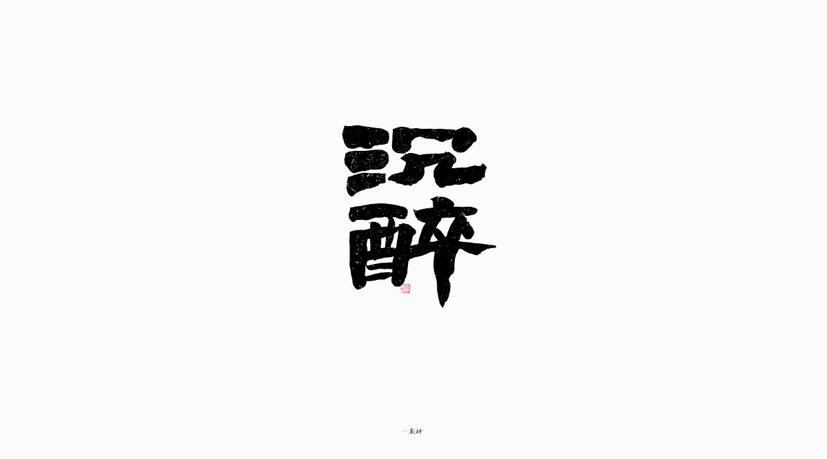 斯科/手写/书法/字体设计