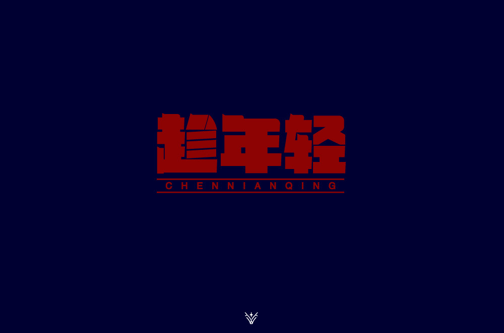 字体设计集合