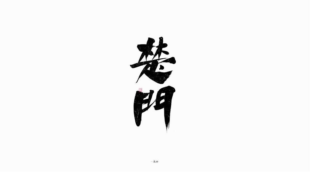 斯科/手写/书法/字体设计