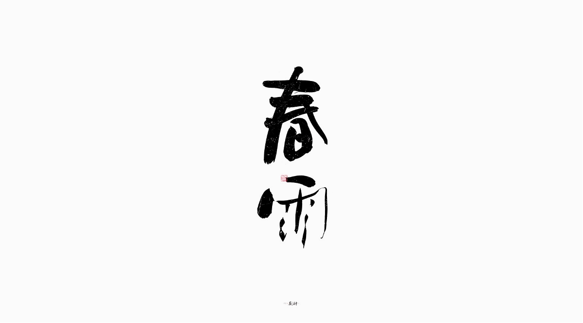 斯科/手写/书法/字体设计