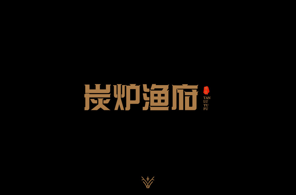 字体设计集合
