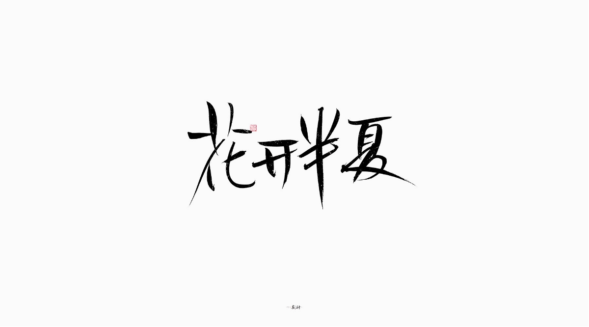 斯科/手写/书法/字体设计