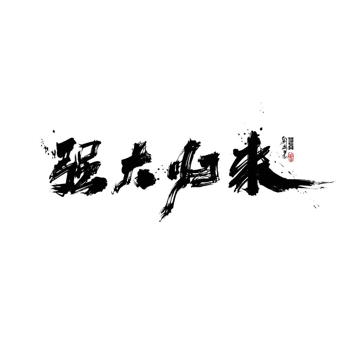 2021三月份手寫(xiě)字體