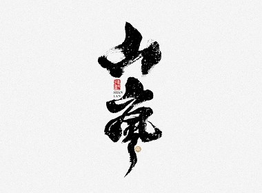 毫克字迹