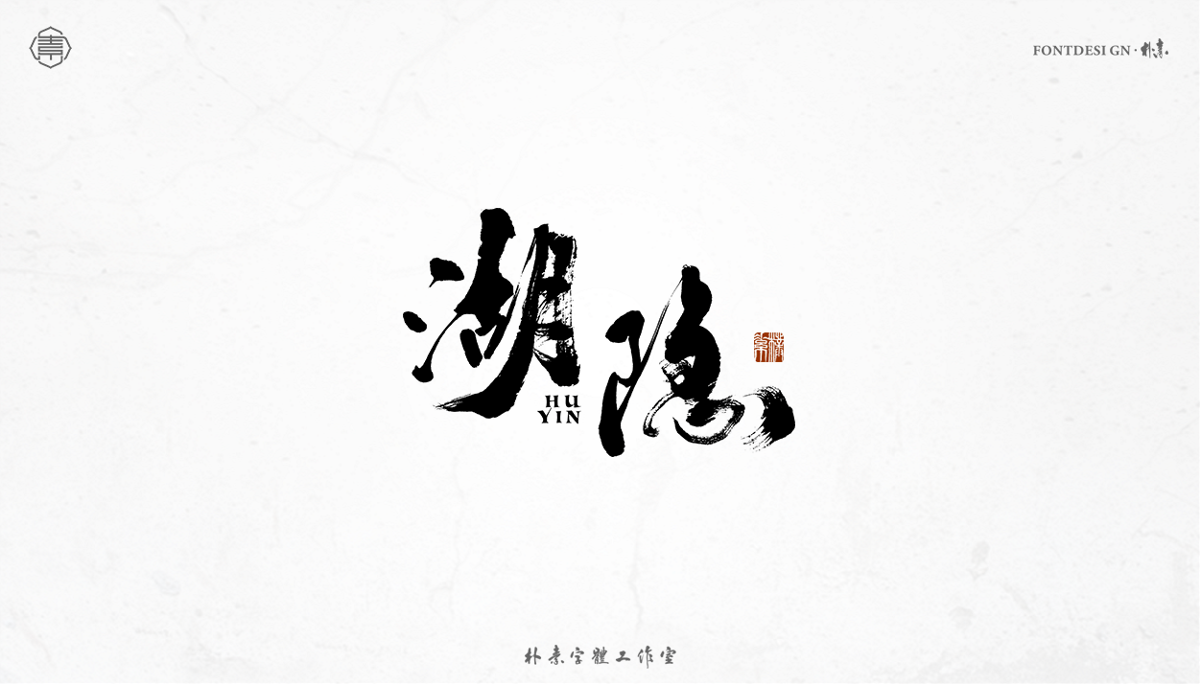 書法字记