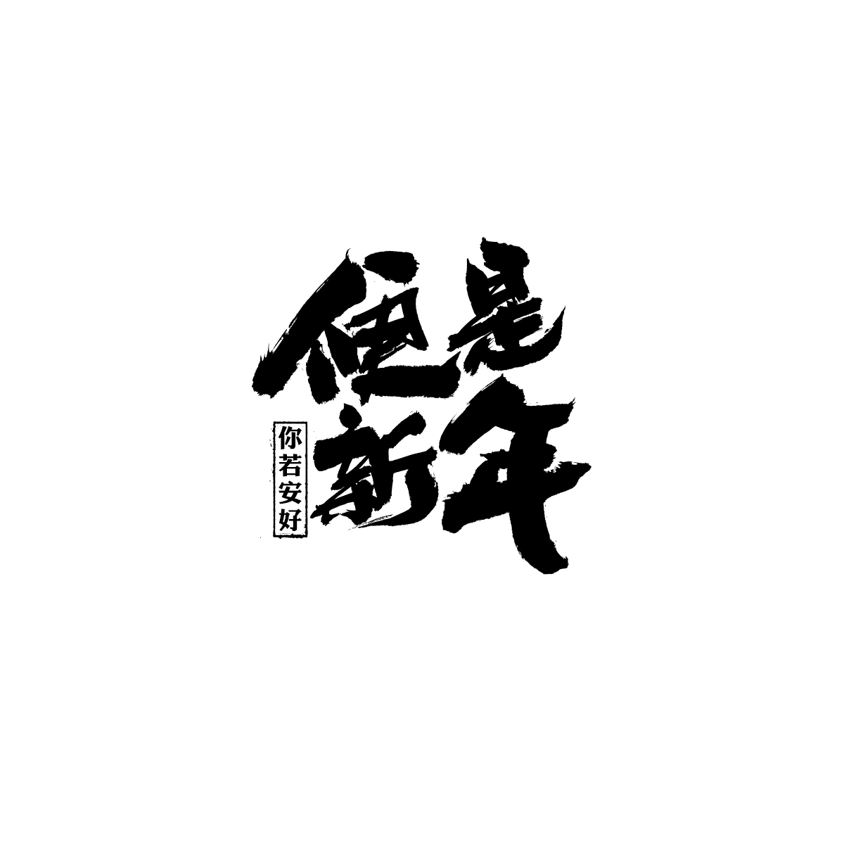 2021三月份手寫字體