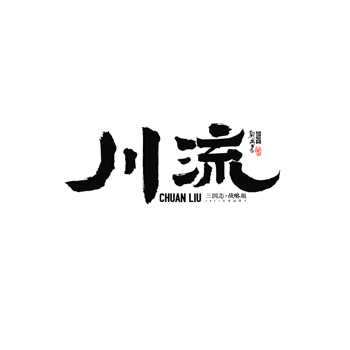 2021三月份手寫字體