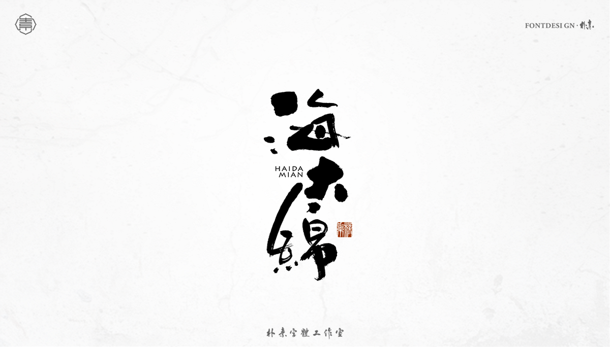 書法字记