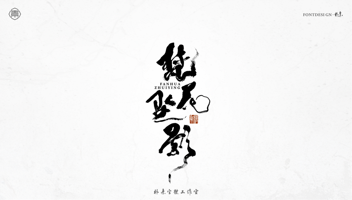 書法字记