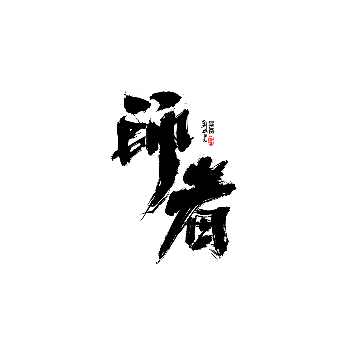 2021三月份手寫(xiě)字體