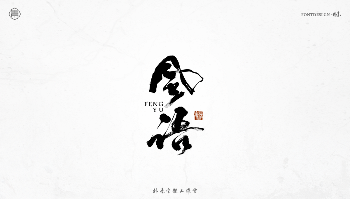 書法字记