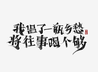 板绘实验字体创作