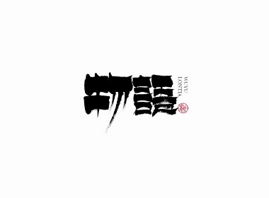 不忘初心一组手写字标