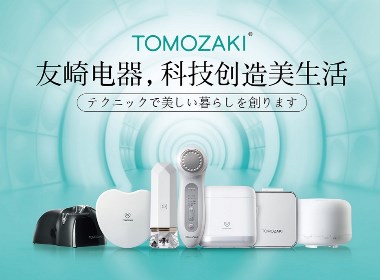 朱再山設計出品——友崎電器，科技創造美生活