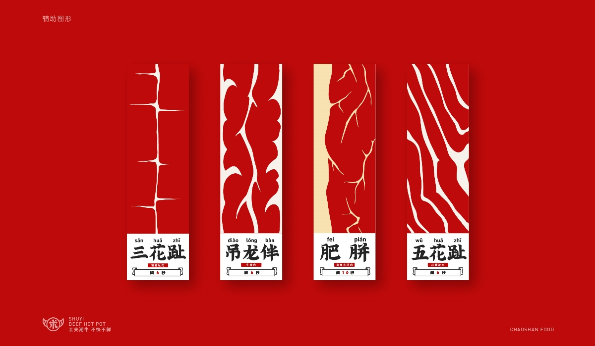 术一潮汕牛肉火锅品牌设计 VI设计