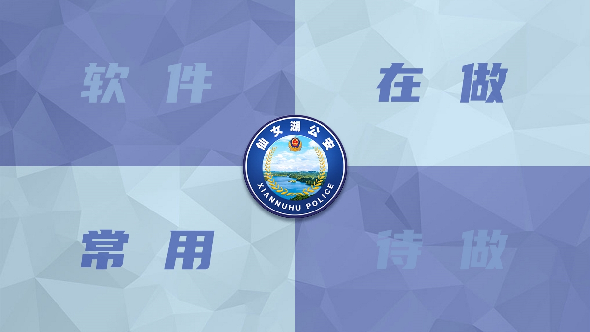 仙女湖公安LOGO电脑壁纸设计