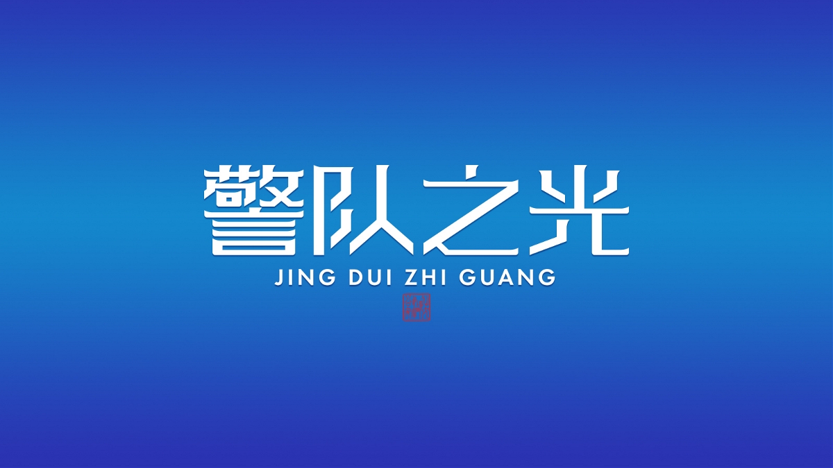 【警隊(duì)之光】字體設(shè)計(jì)