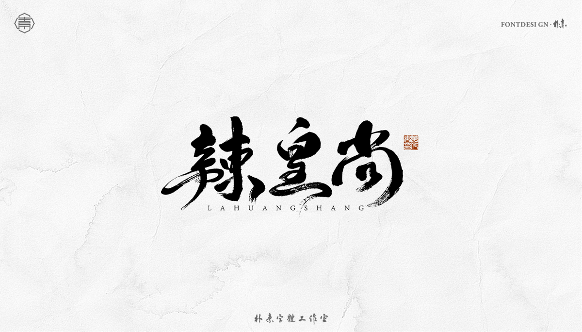 書法字记