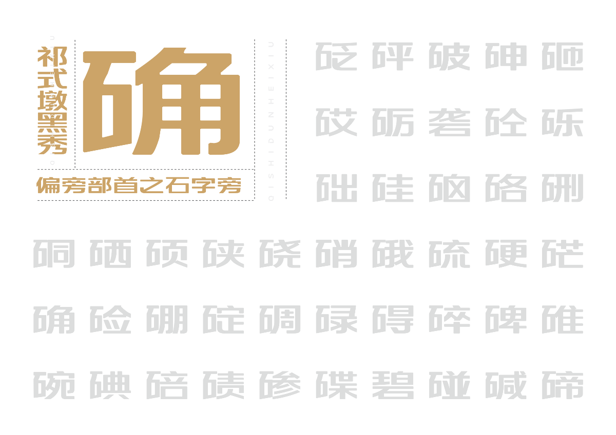 【一祁造字】祁式墩黑瘦