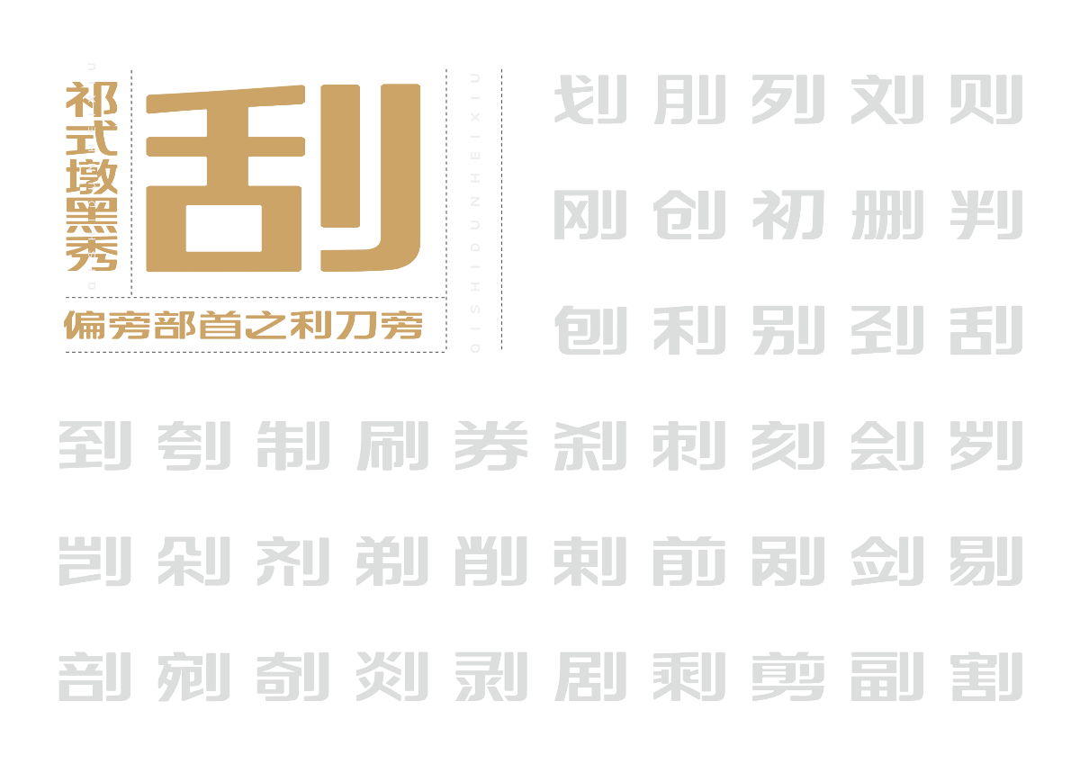 【一祁造字】祁式墩黑瘦