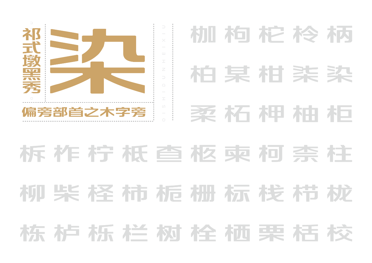 【一祁造字】祁式墩黑瘦