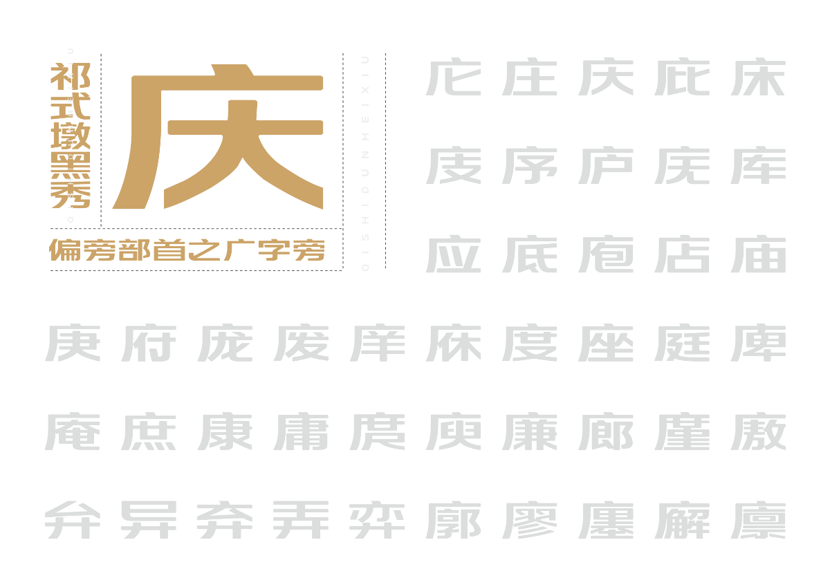 【一祁造字】祁式墩黑瘦