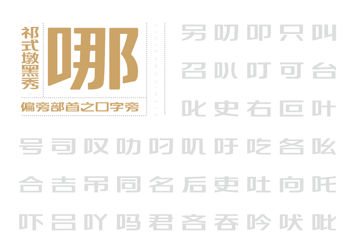 【一祁造字】祁式墩黑瘦