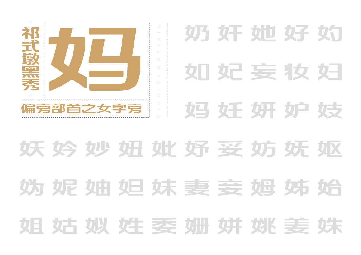 【一祁造字】祁式墩黑瘦