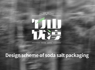 竹山優(yōu)淳包裝設(shè)計