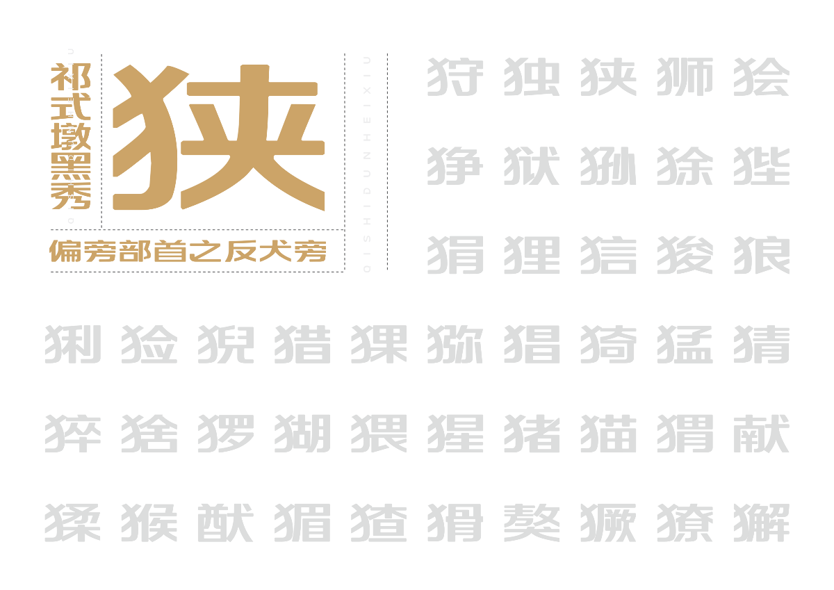 【一祁造字】祁式墩黑瘦