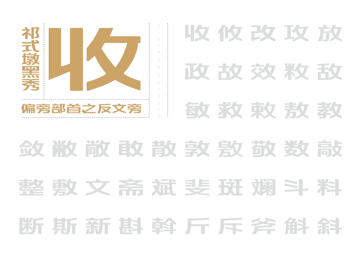 【一祁造字】祁式墩黑瘦