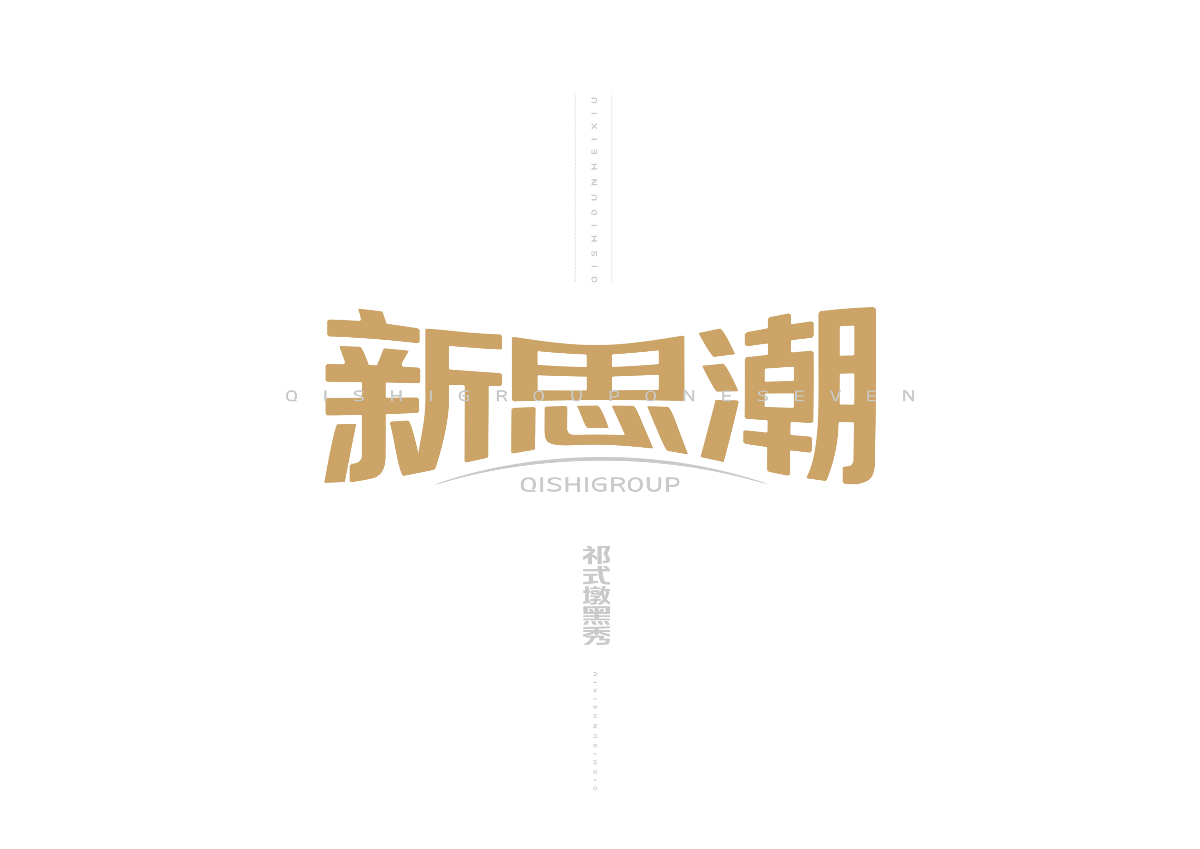 【一祁造字】祁式墩黑瘦