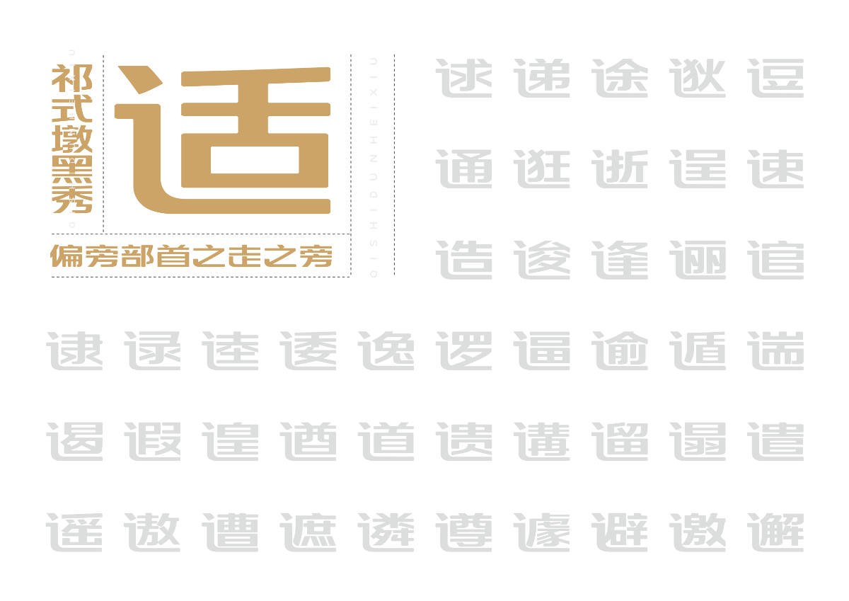 【一祁造字】祁式墩黑瘦