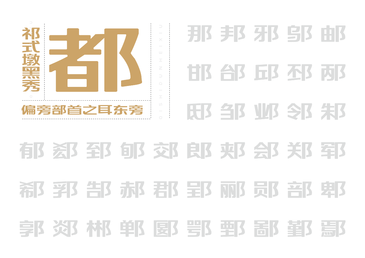 【一祁造字】祁式墩黑瘦