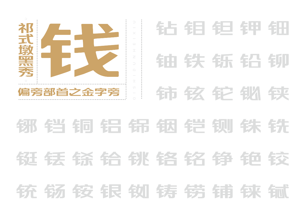 【一祁造字】祁式墩黑瘦