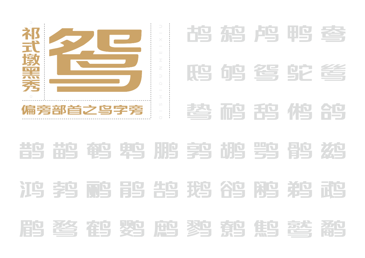 【一祁造字】祁式墩黑瘦