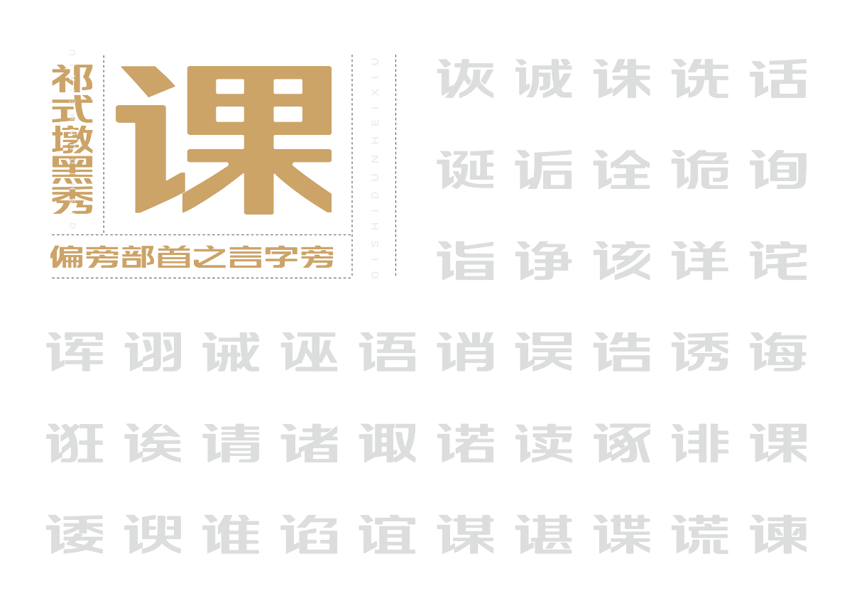 【一祁造字】祁式墩黑瘦