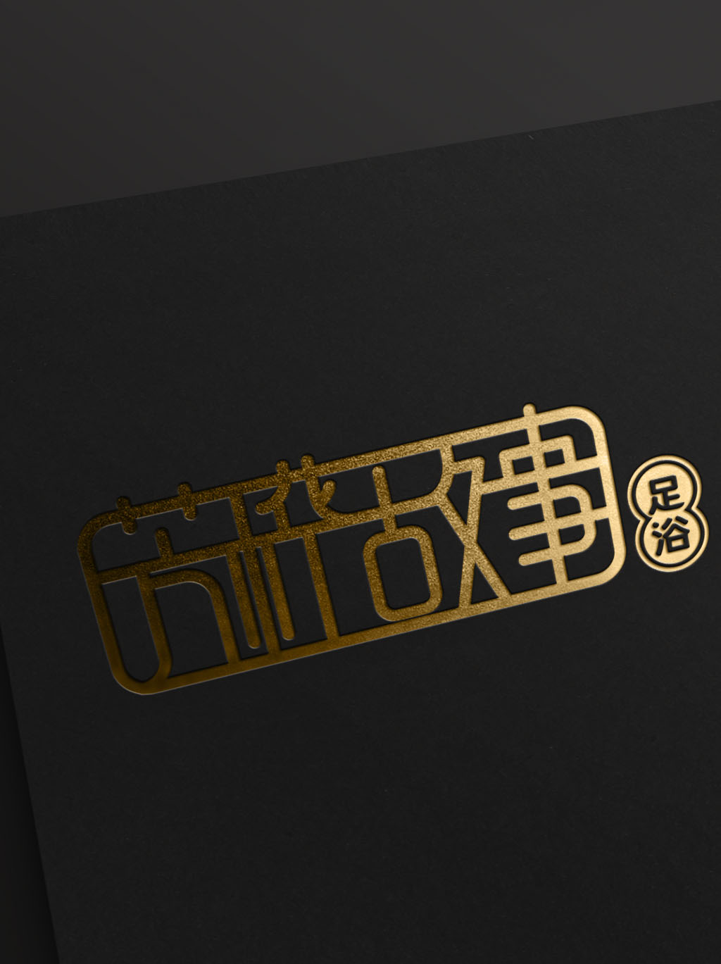足浴標志