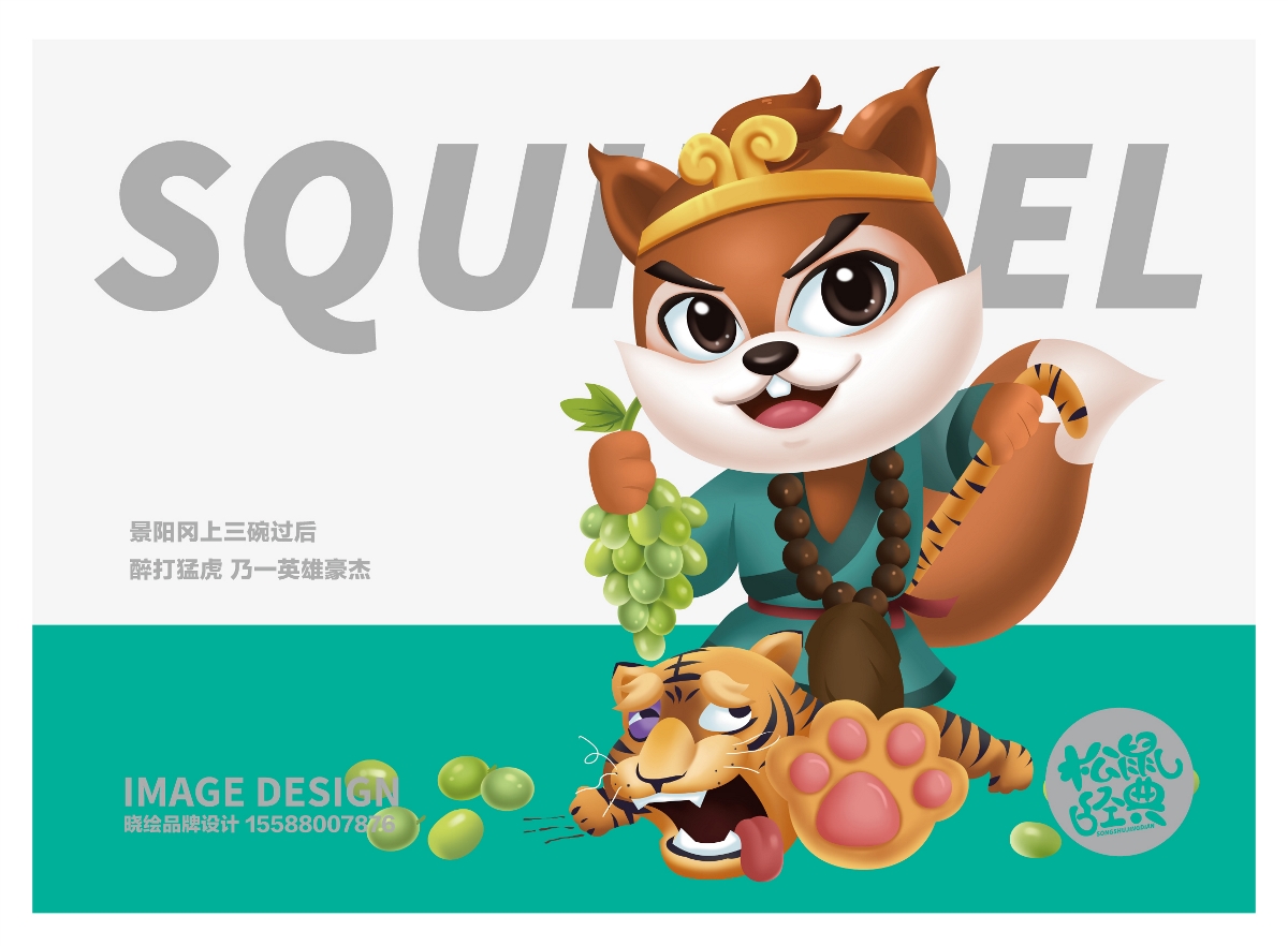 松鼠卡通形象設(shè)計