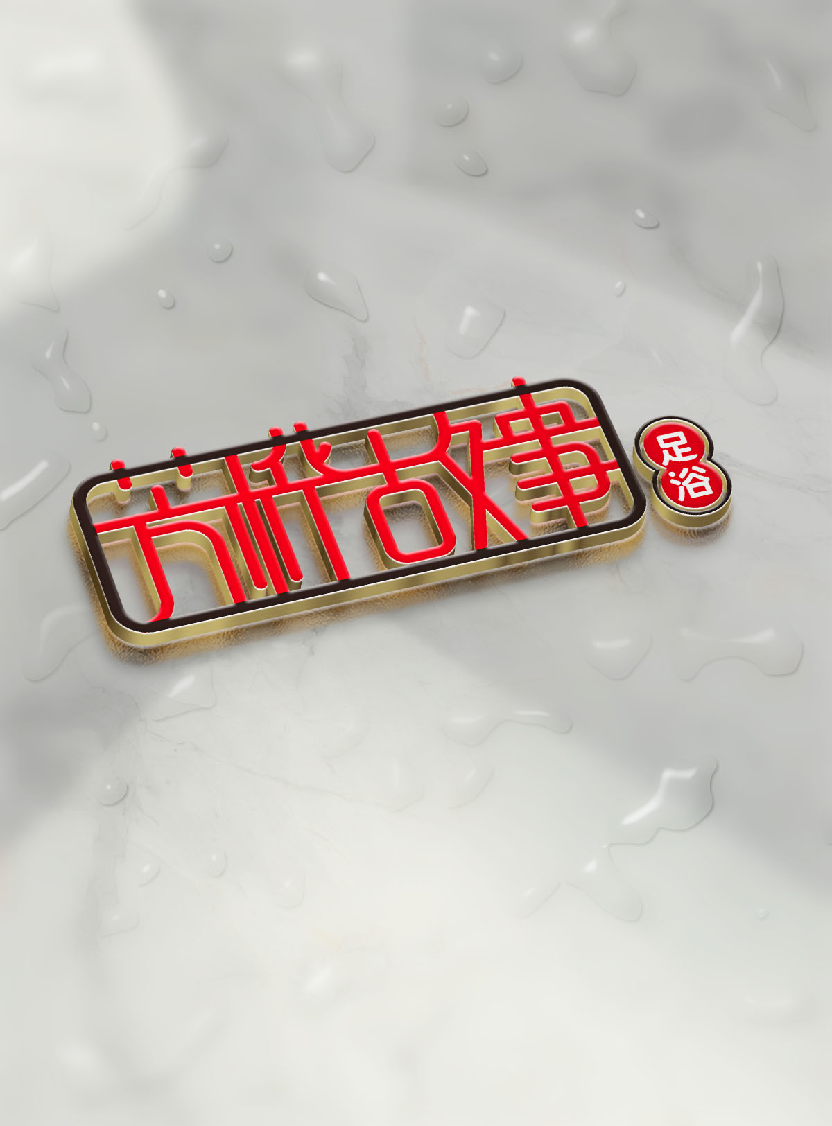 足浴標志